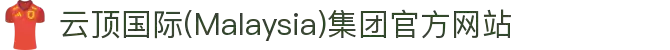 云顶国际(Malaysia)集团官方网站