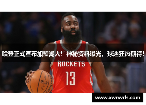 哈登正式宣布加盟湖人！神秘资料曝光，球迷狂热期待！