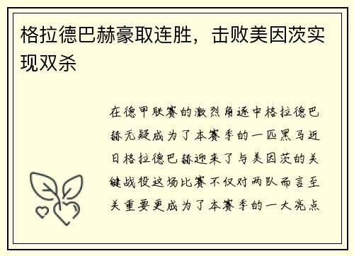 格拉德巴赫豪取连胜，击败美因茨实现双杀