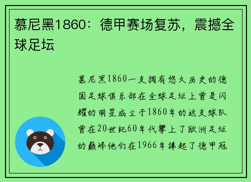 慕尼黑1860：德甲赛场复苏，震撼全球足坛