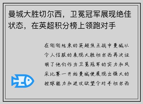 曼城大胜切尔西，卫冕冠军展现绝佳状态，在英超积分榜上领跑对手