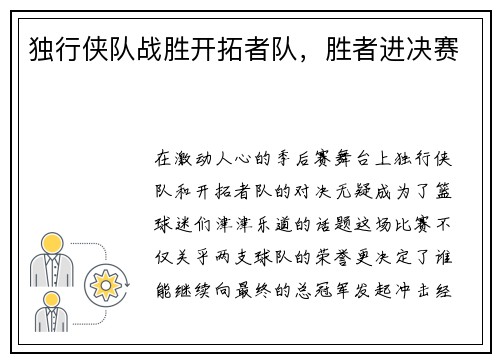独行侠队战胜开拓者队，胜者进决赛
