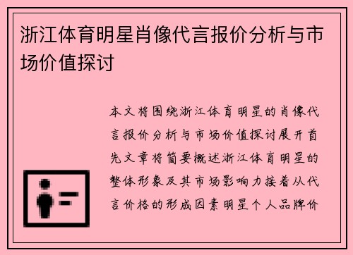 浙江体育明星肖像代言报价分析与市场价值探讨