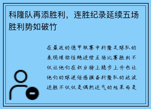 科隆队再添胜利，连胜纪录延续五场胜利势如破竹