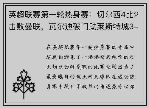 英超联赛第一轮热身赛：切尔西4比2击败曼联，瓦尔迪破门助莱斯特城3-0完胜南安普顿