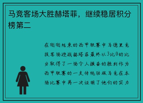 马竞客场大胜赫塔菲，继续稳居积分榜第二
