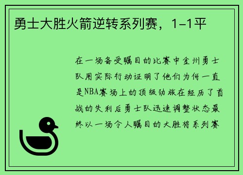 勇士大胜火箭逆转系列赛，1-1平