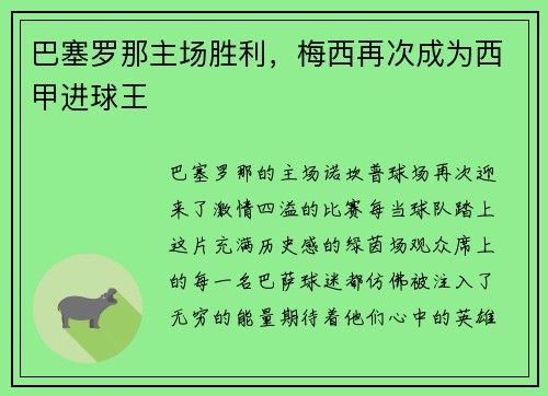 巴塞罗那主场胜利，梅西再次成为西甲进球王