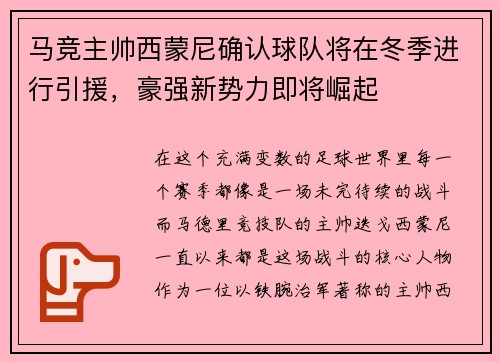马竞主帅西蒙尼确认球队将在冬季进行引援，豪强新势力即将崛起