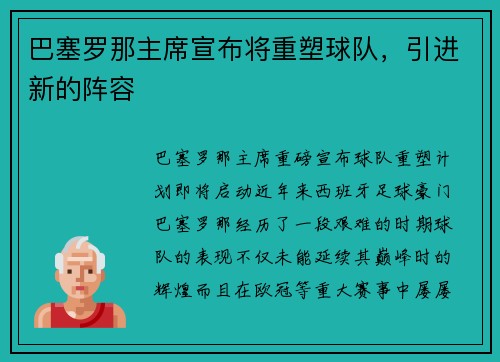 巴塞罗那主席宣布将重塑球队，引进新的阵容