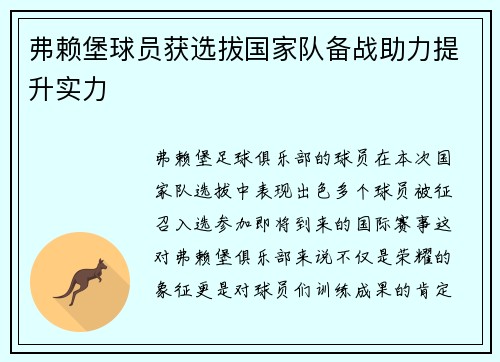 弗赖堡球员获选拔国家队备战助力提升实力