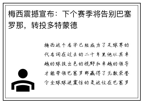 梅西震撼宣布：下个赛季将告别巴塞罗那，转投多特蒙德