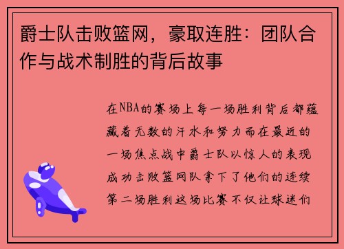 爵士队击败篮网，豪取连胜：团队合作与战术制胜的背后故事