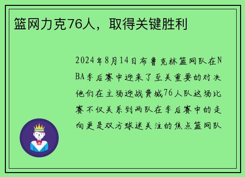 篮网力克76人，取得关键胜利