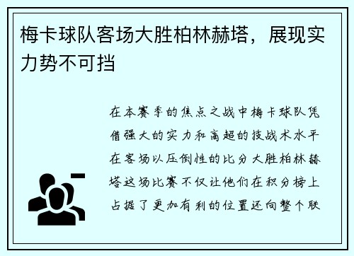 梅卡球队客场大胜柏林赫塔，展现实力势不可挡