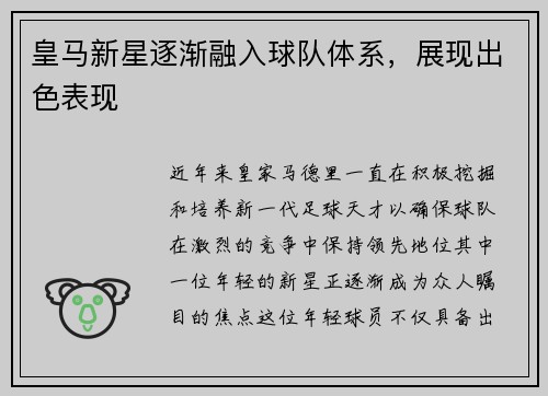皇马新星逐渐融入球队体系，展现出色表现