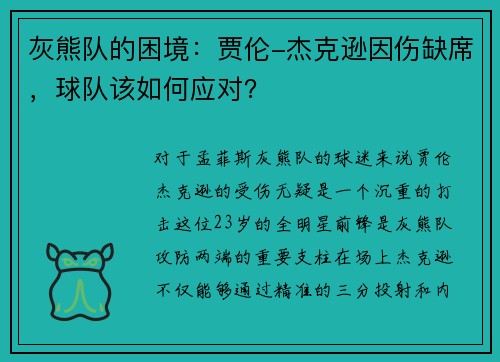 灰熊队的困境：贾伦-杰克逊因伤缺席，球队该如何应对？