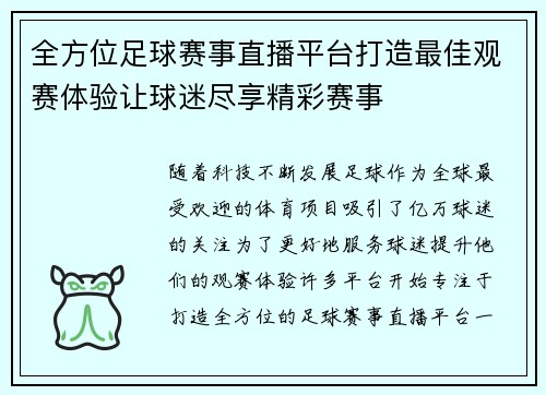 全方位足球赛事直播平台打造最佳观赛体验让球迷尽享精彩赛事
