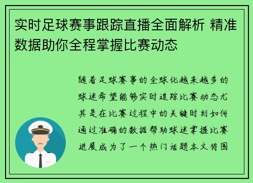 实时足球赛事跟踪直播全面解析 精准数据助你全程掌握比赛动态