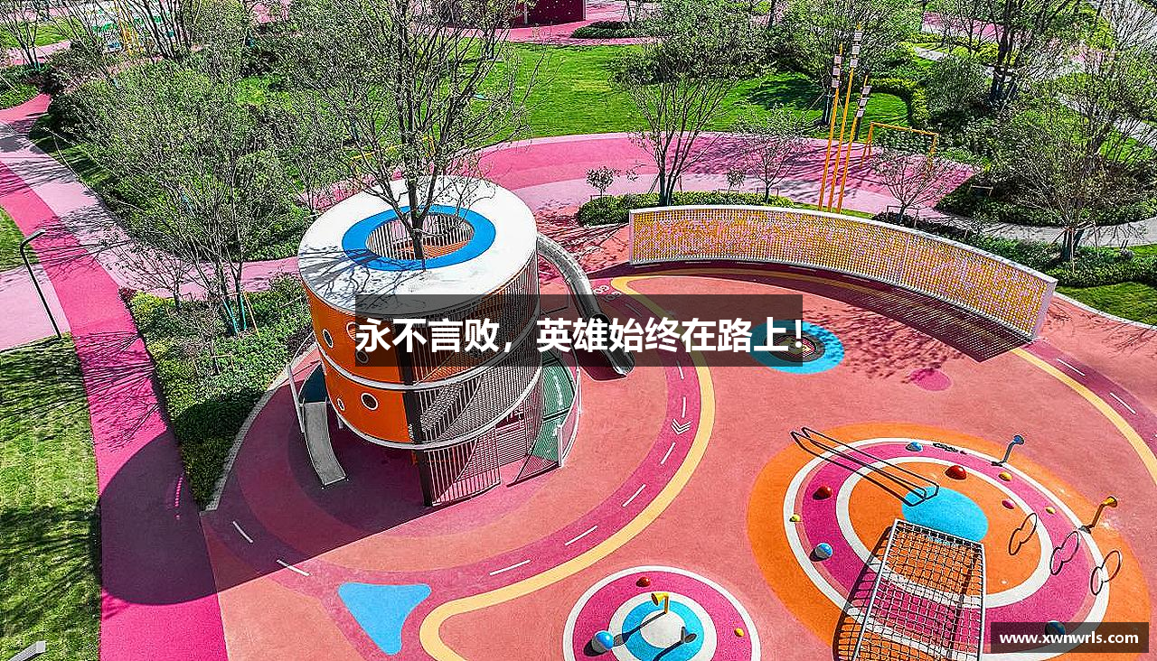 永不言败，英雄始终在路上！